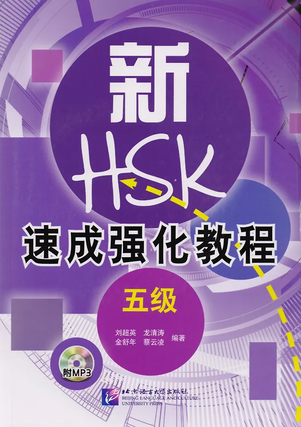 Книга A Short Intensive Course of New HSK L5 - Book&CD / Интенсивный курс подготовки к обновленному экзамену HSK. Уровень 5 (+CD) (на китайском языке) () — 1