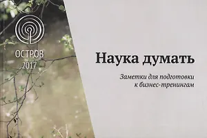 Наука думать. Новые заметки к  бизнес-тренингам