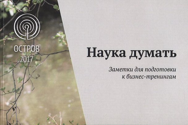 Книга Наука думать. Новые заметки к  бизнес-тренингам (Александр Шевцов) — 1