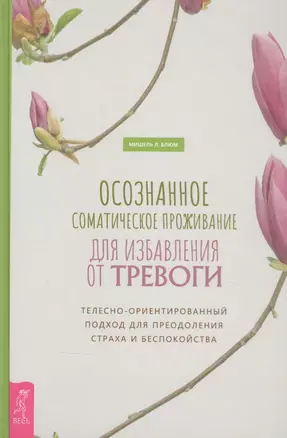 Осознанное соматическое проживание для избавления от тревоги. Телесно-ориентированный подход для преодоления страха и беспокойства — 2859426 — 1