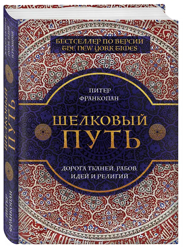 Книга Шелковый путь (Питер Франкопан) — 4
