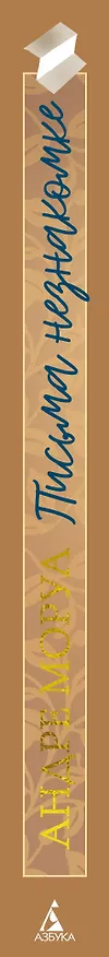 Книга Письма незнакомке (Андре Моруа) — 3