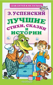 Лучшие стихи, сказки и истории