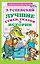 Лучшие стихи, сказки и истории — 2765060 — 1