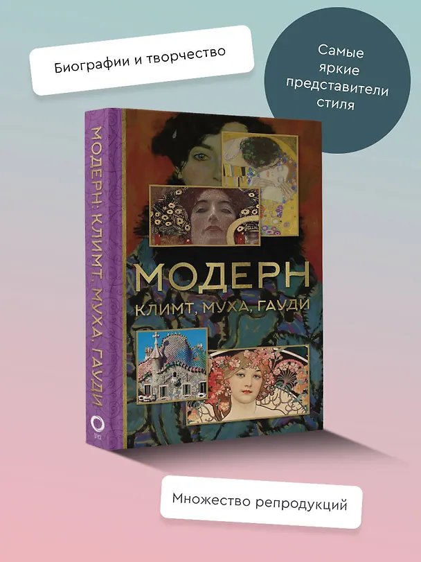 Книга Модерн: Климт, Муха, Гауди (Анастасия Чудова, Владимир Баженов) — 5