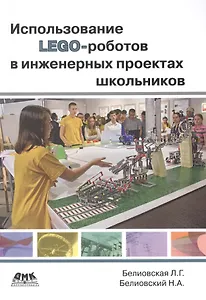 Использование LEGO-роботов в инженерных проектах школьников. Отраслевой подход