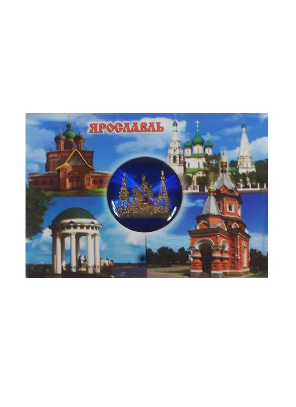 Магнит Ярославль Церковь Ильи Пророка (металл цв.синий) (02-3-27K3-27B) 2480479 — 1