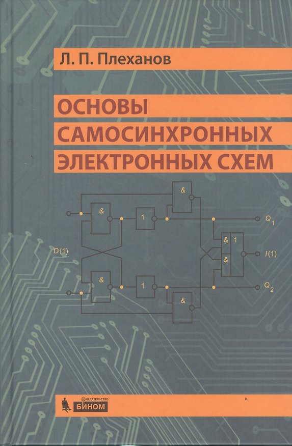 Книга Основы самосинхронных электронных схем (Леонид Плеханов) — 1