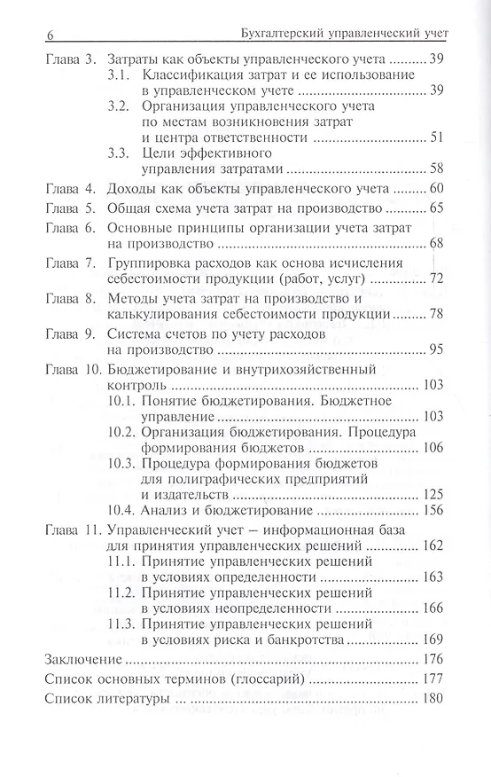 Книга Бухгалтерский управленческий учет: учеб. пособие () — 3