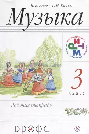 Музыка 3 кл. Р/т. (12 изд.) (мРИТМ) Алеев (РУ) — 2670313 — 1