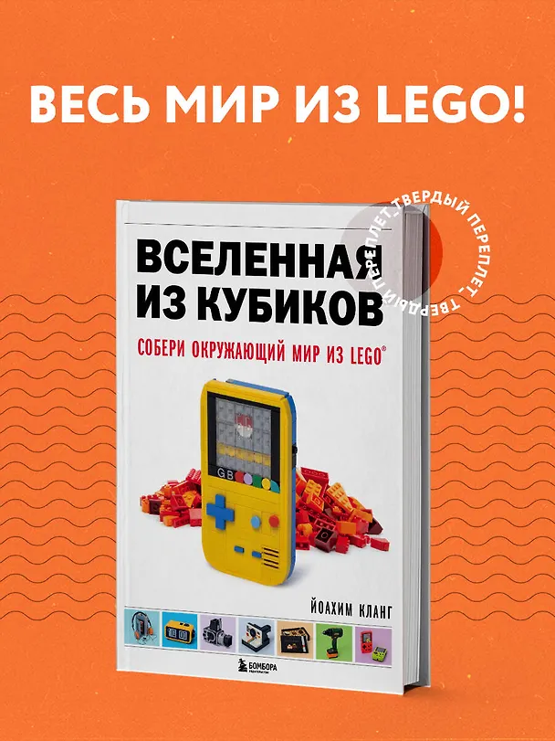 Книга Вселенная из кубиков. Собери окружающий мир из LEGO (Йоахим Кланг) — 6