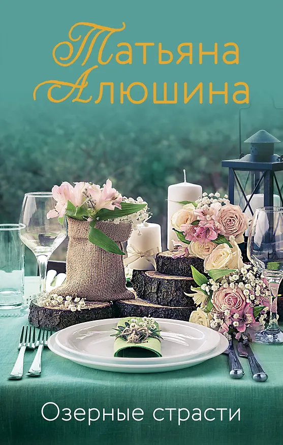 Книга Озерные страсти (Татьяна Алюшина) — 1