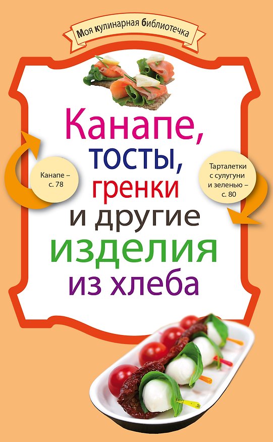 Книга Канапе,тосты,гренки и другие изделия из хлеба () — 1