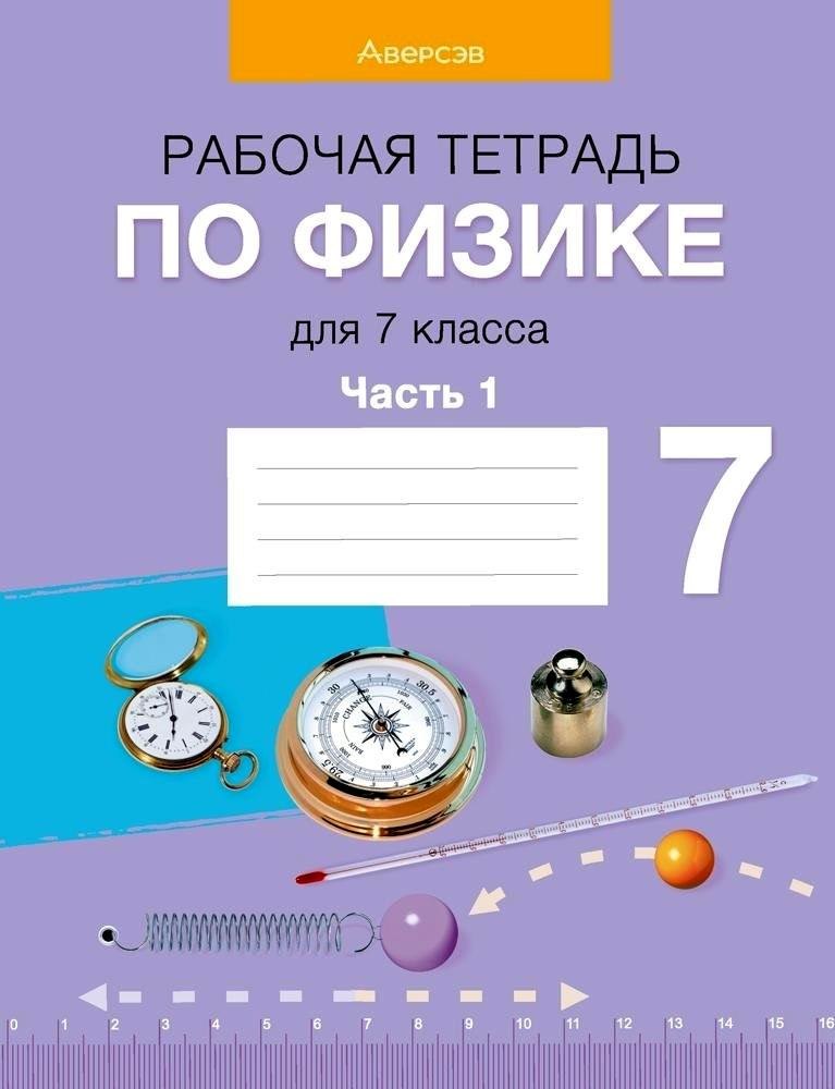 Физика. 7 класс. Рабочая тетрадь. Часть 1