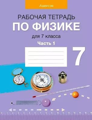 Физика. 7 класс. Рабочая тетрадь. Часть 1 — 3068368 — 1