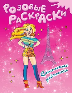 Стильные девчонки