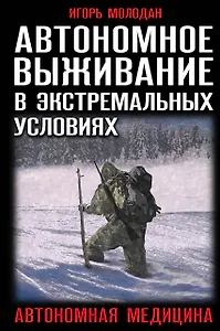 Автономное выживание в экстремальных условиях и автономная медицина
