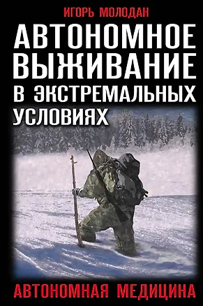 Книга Автономное выживание в экстремальных условиях и автономная медицина (Игорь Молодан)