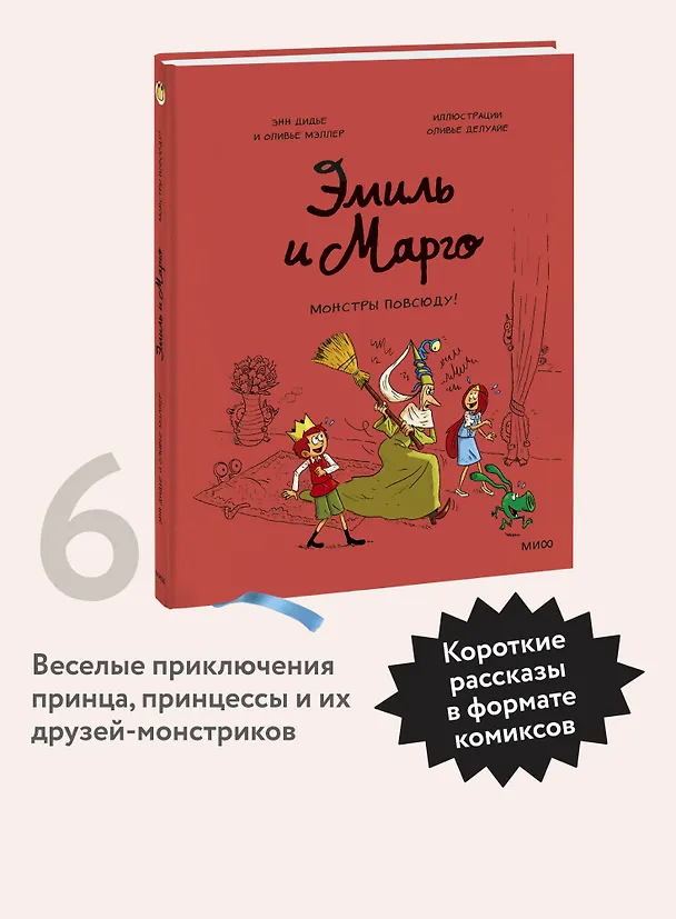 Книга Эмиль и Марго. Монстры повсюду! (Энн Дидье) — 5