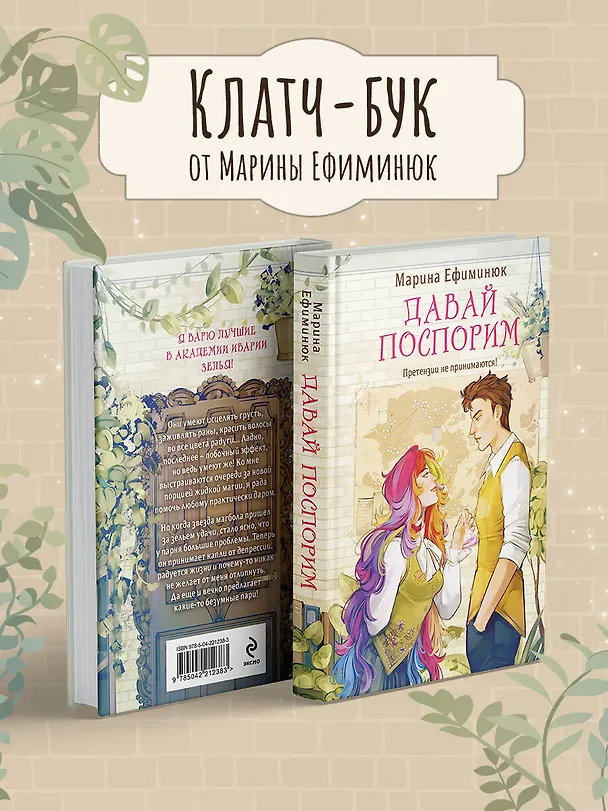 Книга Давай поспорим (Марина Ефиминюк) — 6