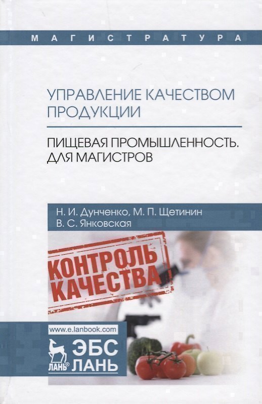 Книга Управление качеством продукции. Пищевая промышленность. Для магистров. Учебник () — 1