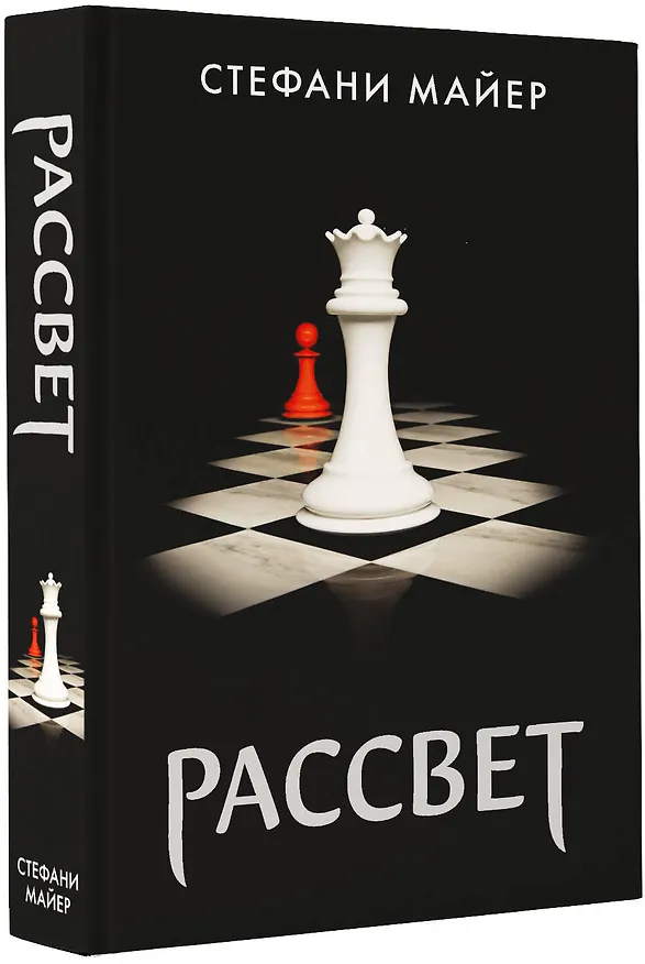 Книга Рассвет (новое оформление) (Стефани Майер) — 5