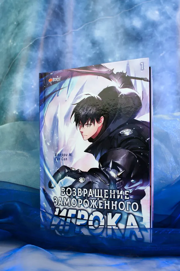 Возвращение замороженного игрока. Том 1 (The Frozen Player Returns). Манхва 3126661 — 9