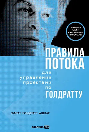 Книга Правила потока для управления проектами по Голдратту (Эфрат Голдратт-Ашлаг)