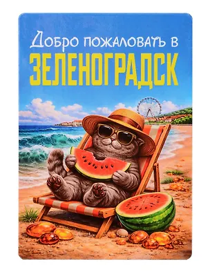 Магнит декоративный Кот на пляже (Калининград) (70х100мм) (FH073) 3165127