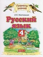 Книга Русский язык : 4-й класс : учебник : в 2 ч. Ч.2 (Любовь Желтовская) — 1