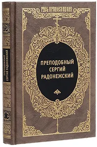 Преподобный Сергий Радонежский и русское монашество