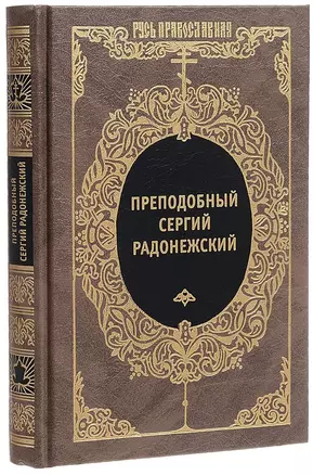 Преподобный Сергий Радонежский и русское монашество — 2649628 — 1