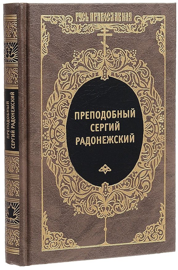 Книга Преподобный Сергий Радонежский и русское монашество (Александр Яковлев) — 1
