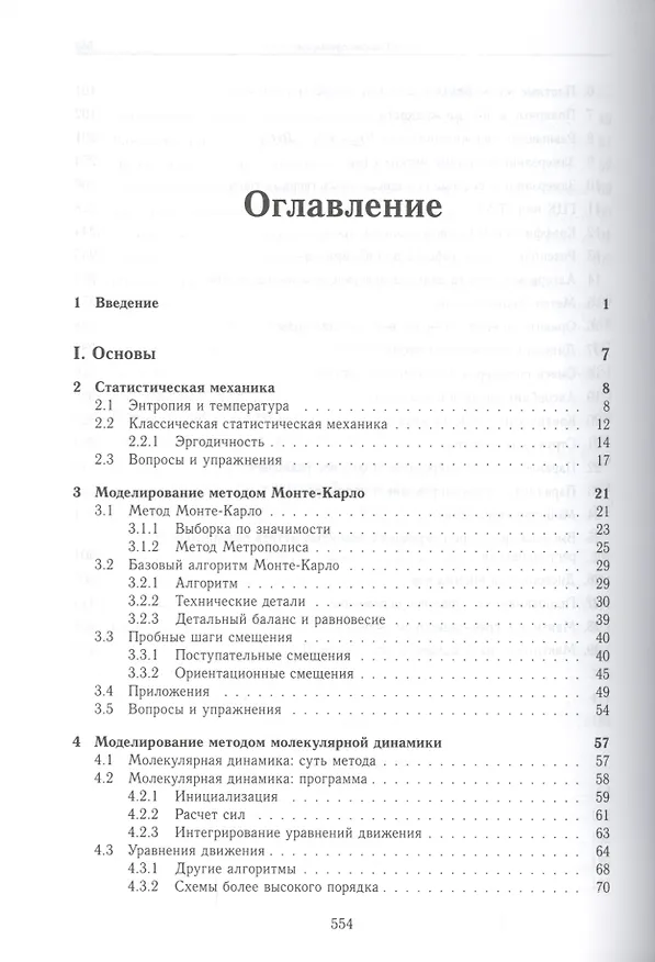 Книга Принципы компьютерного моделирования молекулярных систем. От алгоритмов к приложениям (Даан Френкель) — 2