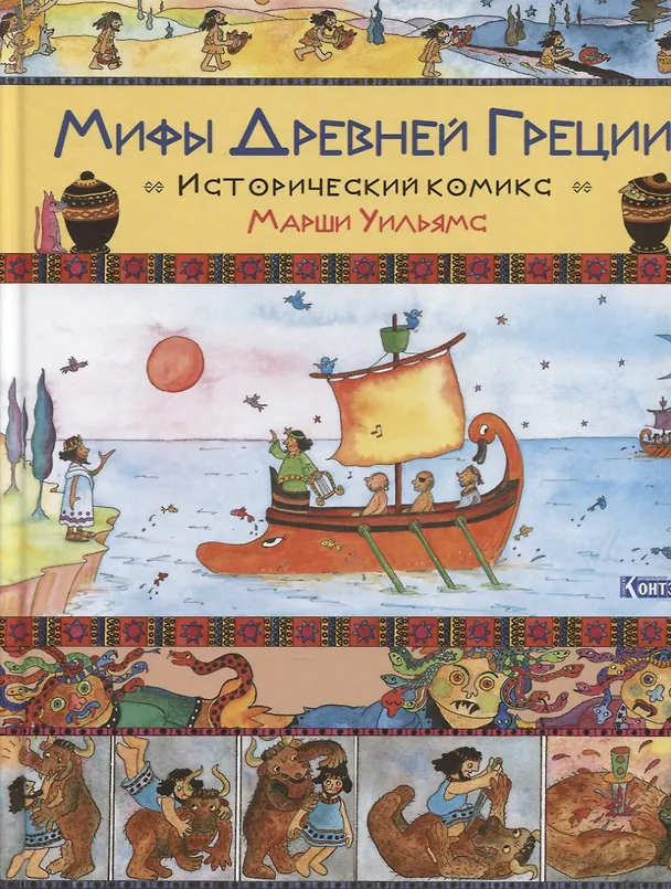 Книга Мифы Древней Греции. Исторический комикс Марши Уильямс (Марджери Уильямс, Майкл Уильямс) — 1