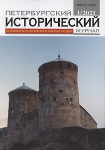 Петербургский исторический журнал Исследования по Рос. и всеоб. истории 1/2021 (м)