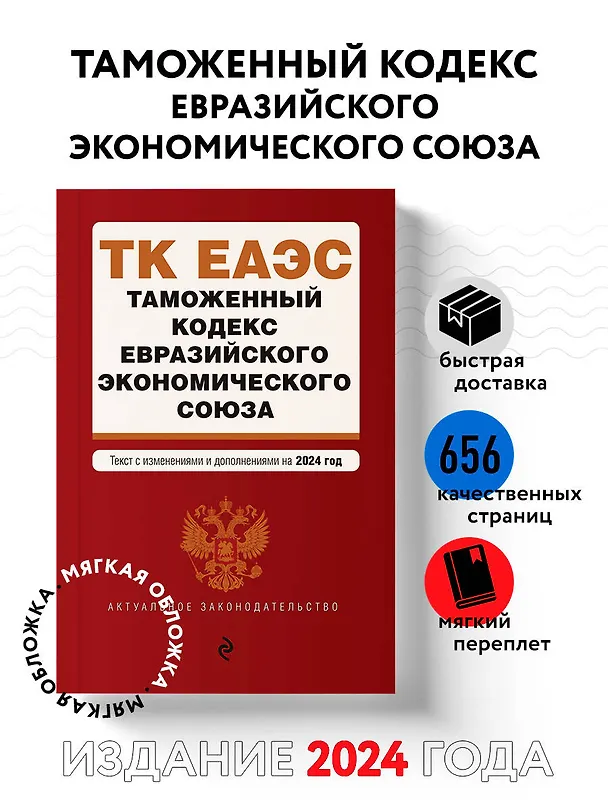 Книга Таможенный кодекс Евразийского экономического союза. В ред. на 2024 / ТКЕЭС () — 5