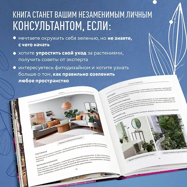 Книга Про растения. Как выбрать комнатные под свой стиль и ухаживать за ними без стресса (Александра Постнова) — 10