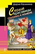 Книга Сердце красавицы склонно к измене: роман (Дарья Калинина)