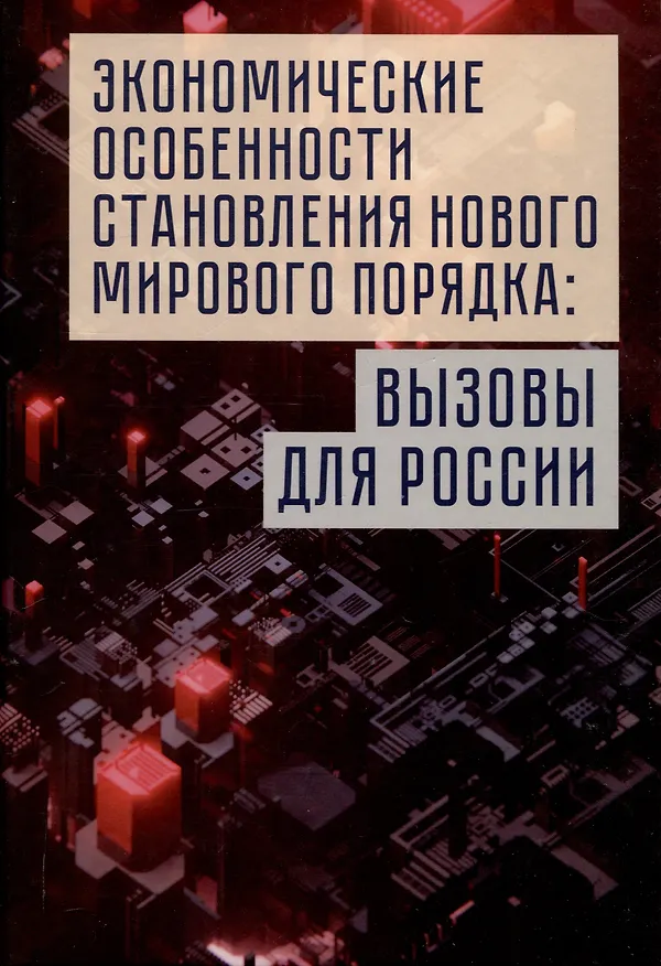 Книга Экономические особенности становления нового мирового порядка: вызовы для России. Монография / под общ. ред. В. И. Маевского и С. Г. Кирдиной-Чэндлер. () — 1