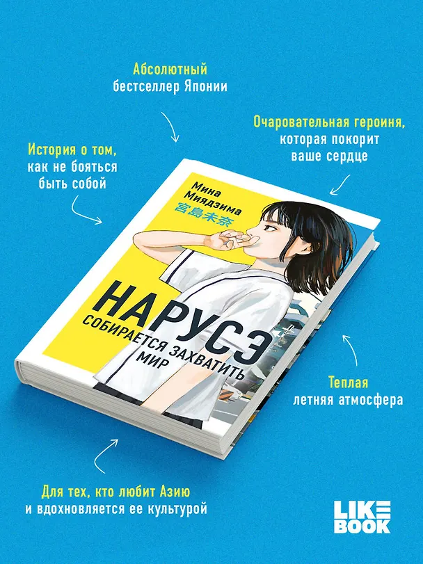 Книга Нарусэ собирается захватить мир. Ранобэ (Мина Миядзима) — 6