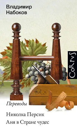 Книга Николка Персик. Аня в стране чудес (Владимир Набоков)