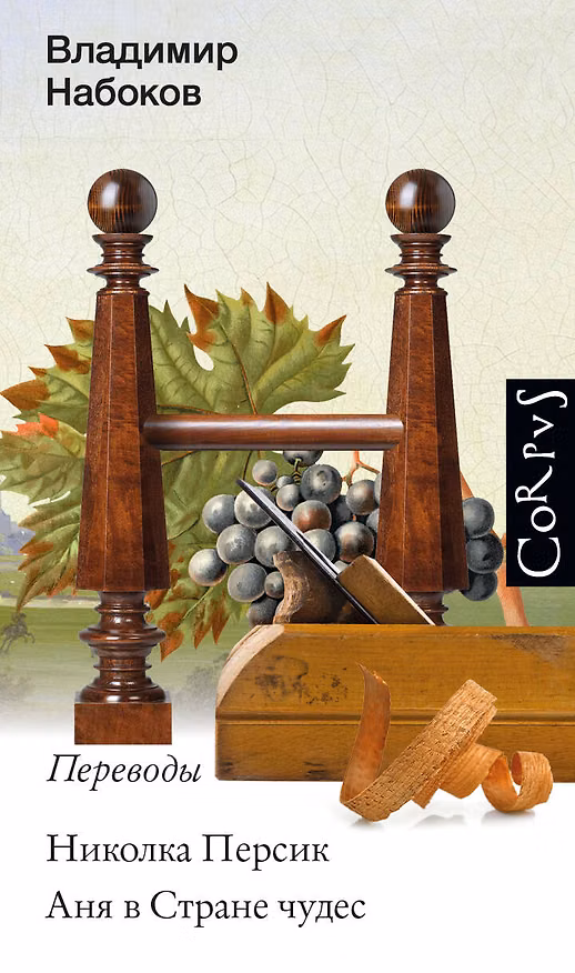 Книга Николка Персик. Аня в стране чудес (Владимир Набоков) — 1