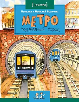 Книга Метро. Подземный город (Наталия Волкова)
