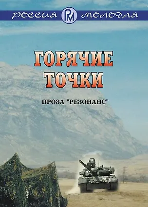 Книга Горячие точки: Проза "Резонанс" ()