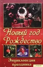 Новый Год и Рождество. Энциклопедия праздника — 2180541 — 1