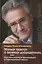Малый трактат о великих добродетелях,или Как пользоваться философией в повседн.жизни — 2451794 — 1