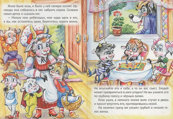 Книга Волк и семеро козлят (Вильгельм Гримм, Якоб Гримм) — 2