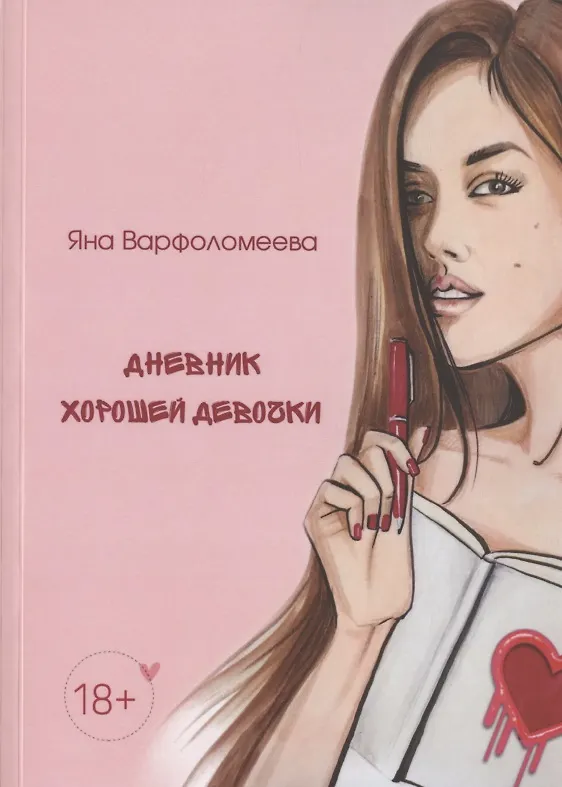 Книга Дневник хорошей девочки (Яна Варфоломеева) — 1