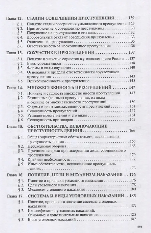 Книга Уголовное право России. Общая и Особенная части. Под редакцией профессора В.К. Дуюнова () — 4